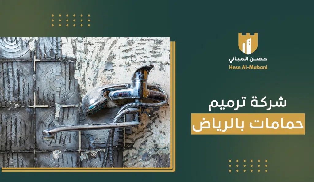 شركة ترميم حمامات بالرياض