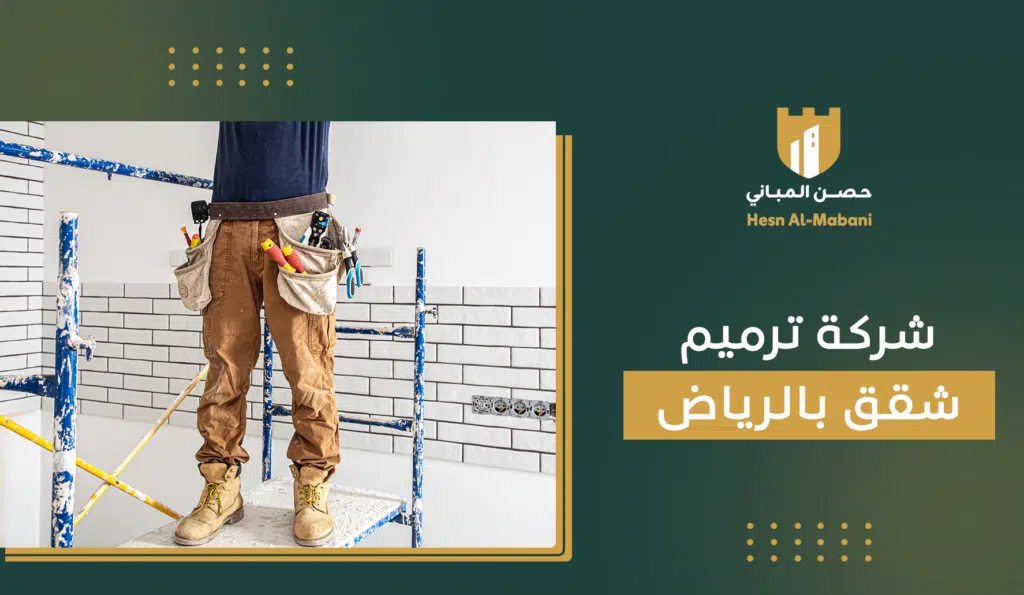 شركة ترميم شقق بالرياض