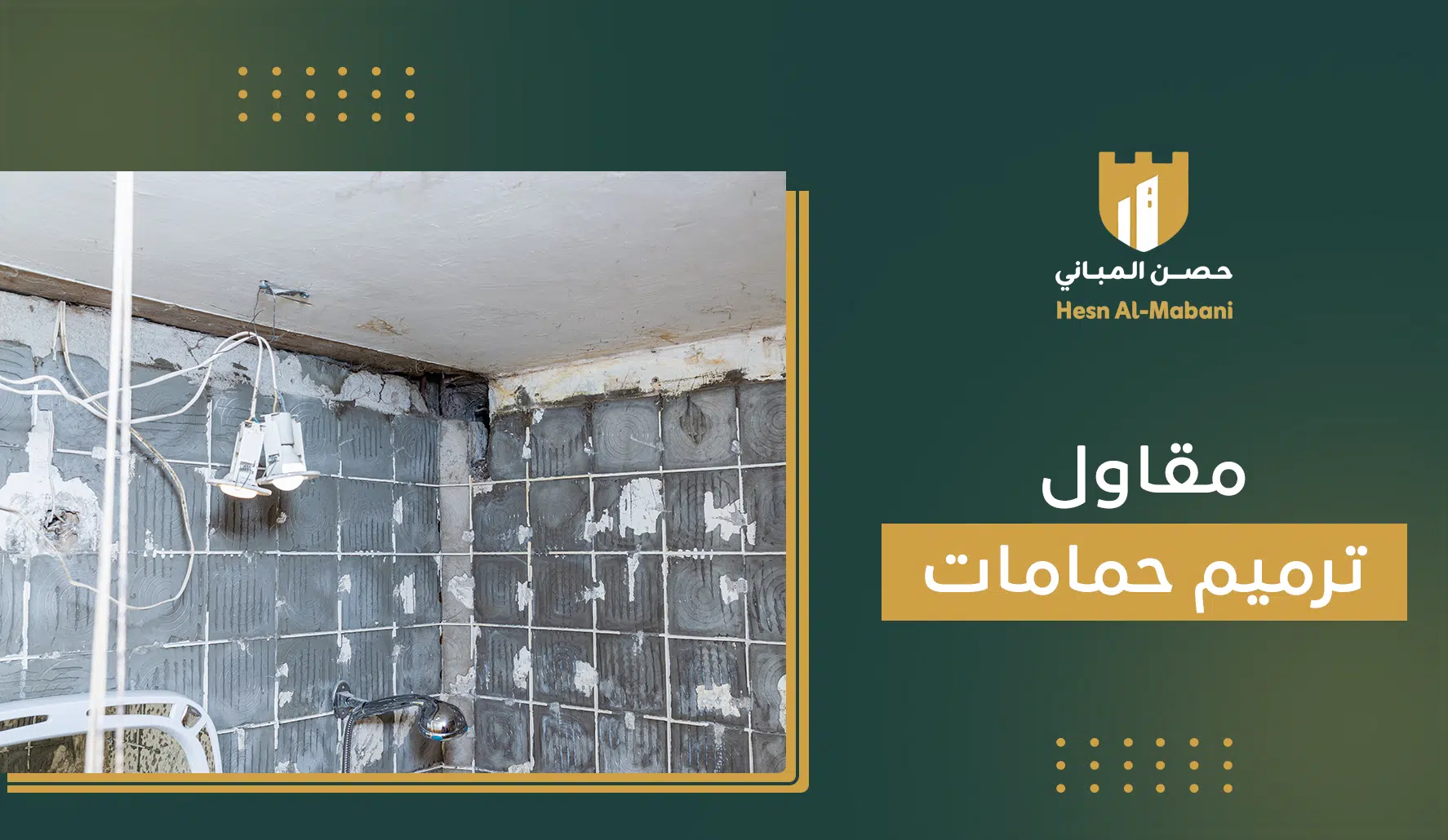 مقاول ترميم حمامات