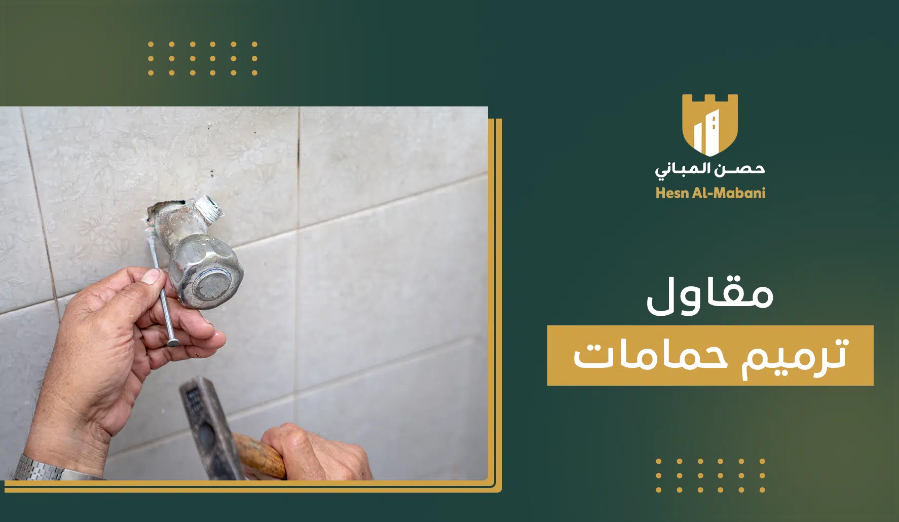 مقاول ترميم حمامات