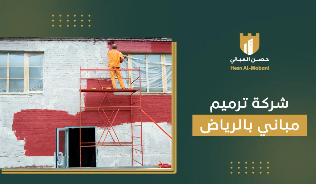 شركة ترميم مباني بالرياض