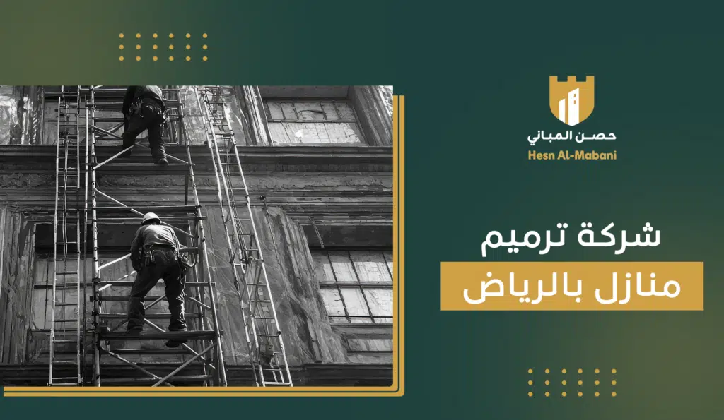 شركة ترميم منازل بالرياض