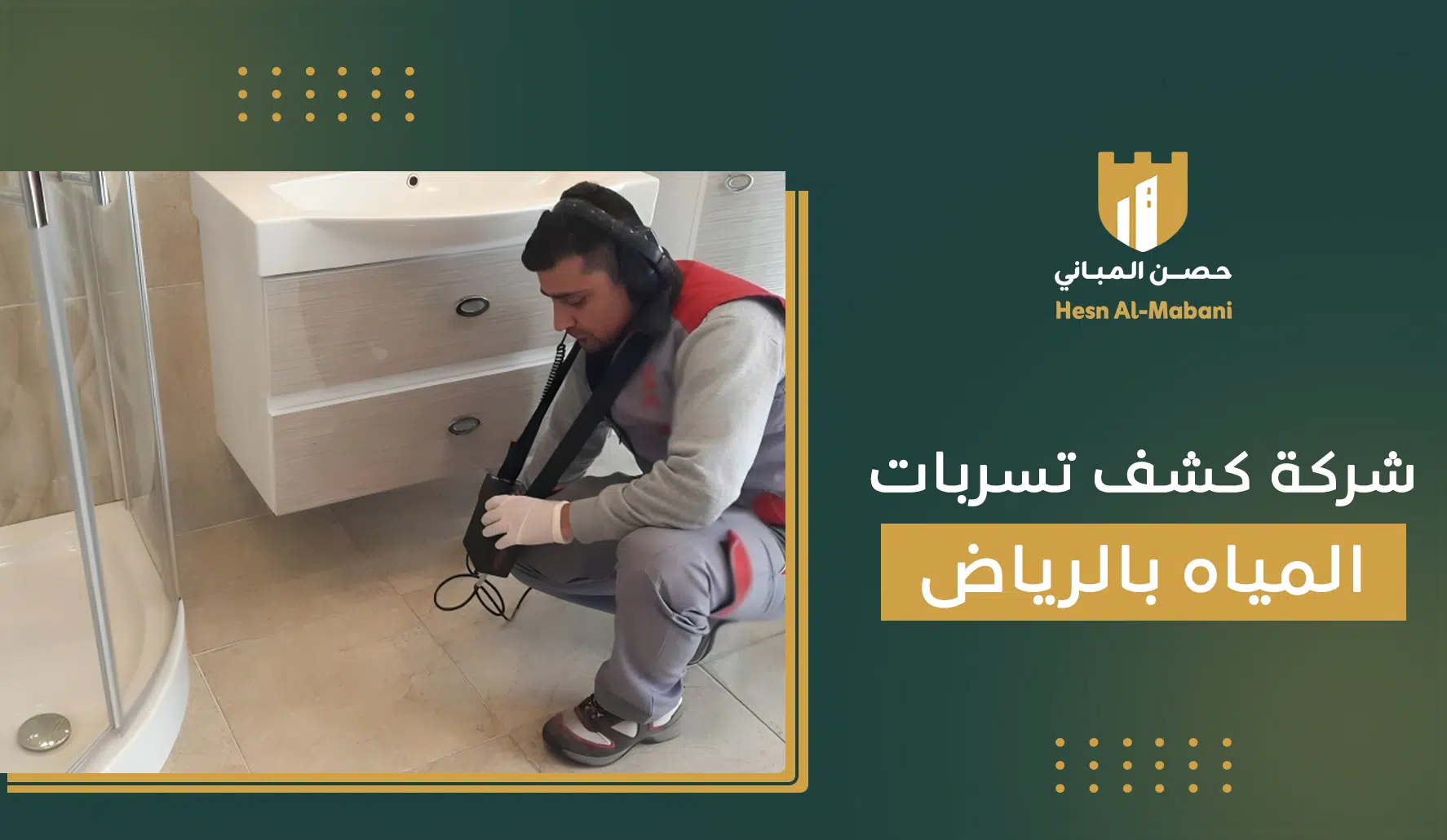 شركة كشف تسربات المياه بالرياض