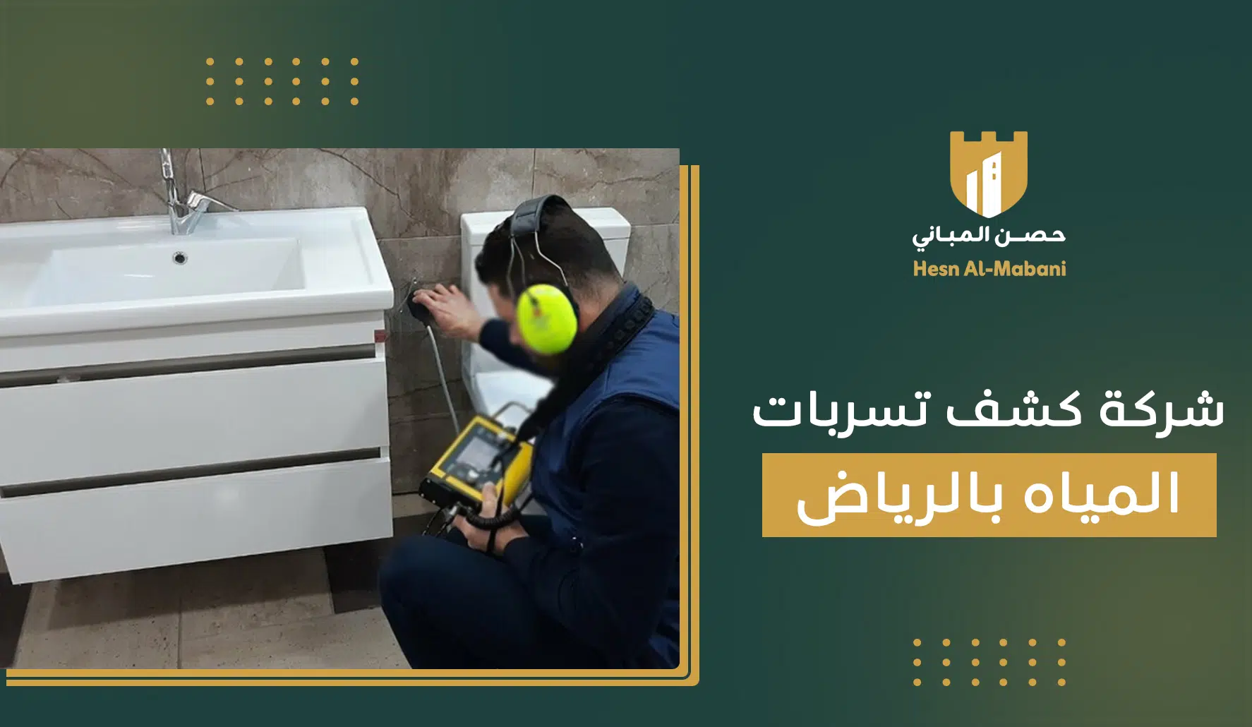 شركة كشف تسربات المياه بالرياض
